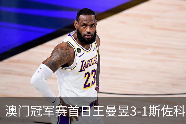 澳门冠军赛首日王曼昱3-1斯佐科斯 赢新周期首秀