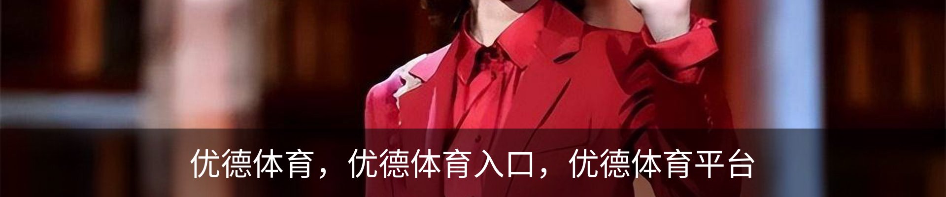 优德体育，优德体育入口，优德体育平台