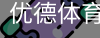 优德体育，优德体育入口，优德体育平台